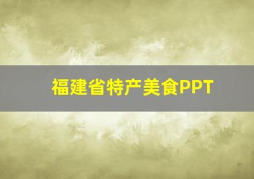 福建省特产美食PPT