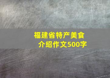 福建省特产美食介绍作文500字