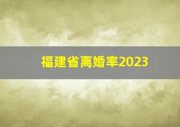 福建省离婚率2023