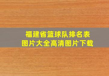 福建省篮球队排名表图片大全高清图片下载