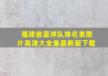 福建省篮球队排名表图片高清大全集最新版下载