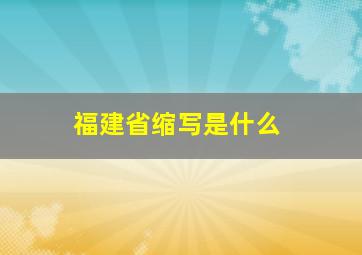 福建省缩写是什么