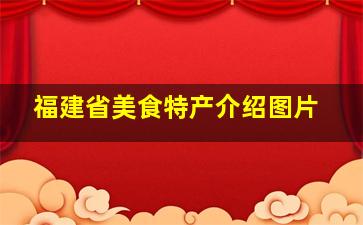 福建省美食特产介绍图片