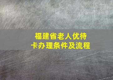 福建省老人优待卡办理条件及流程