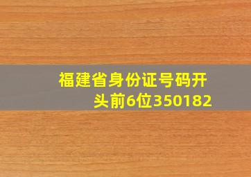 福建省身份证号码开头前6位350182