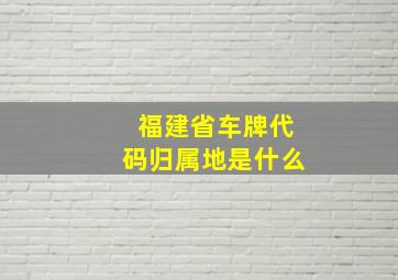 福建省车牌代码归属地是什么