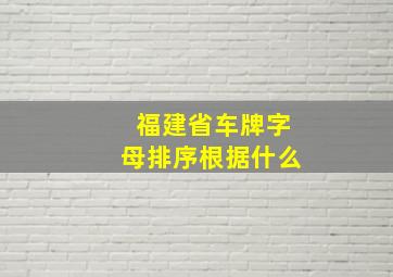 福建省车牌字母排序根据什么