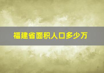 福建省面积人口多少万