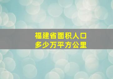 福建省面积人口多少万平方公里