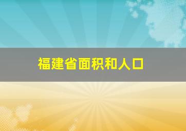 福建省面积和人口