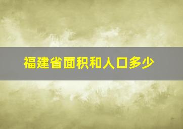 福建省面积和人口多少