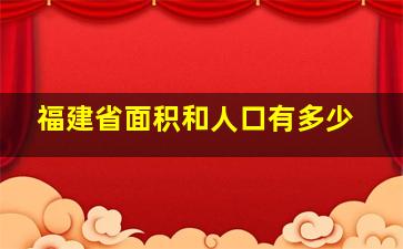 福建省面积和人口有多少