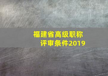 福建省高级职称评审条件2019