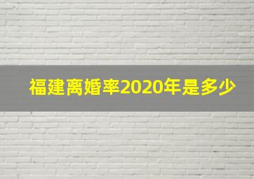 福建离婚率2020年是多少