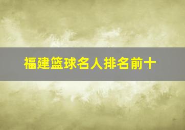 福建篮球名人排名前十