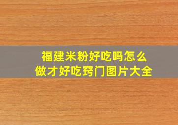 福建米粉好吃吗怎么做才好吃窍门图片大全