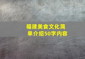 福建美食文化简单介绍50字内容