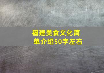 福建美食文化简单介绍50字左右