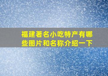 福建著名小吃特产有哪些图片和名称介绍一下