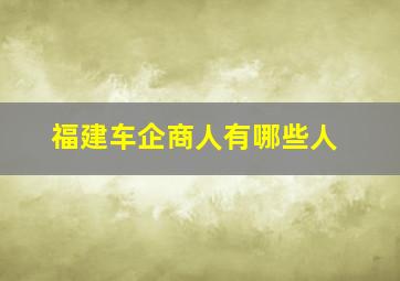 福建车企商人有哪些人