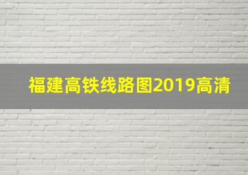 福建高铁线路图2019高清