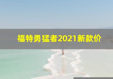 福特勇猛者2021新款价