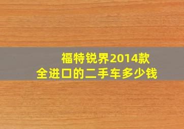 福特锐界2014款全进口的二手车多少钱