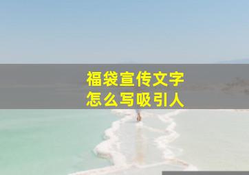 福袋宣传文字怎么写吸引人