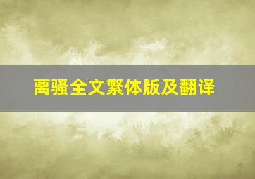 离骚全文繁体版及翻译