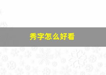 秀字怎么好看