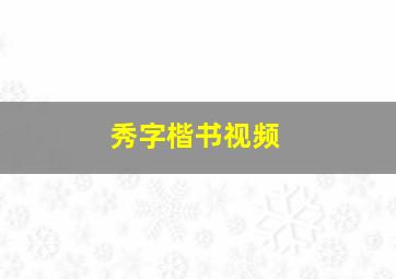 秀字楷书视频