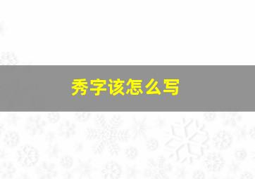 秀字该怎么写