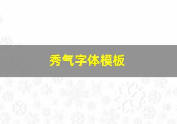 秀气字体模板