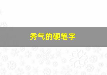 秀气的硬笔字