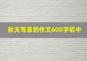 秋天写景的作文600字初中