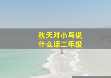 秋天对小鸟说什么话二年级