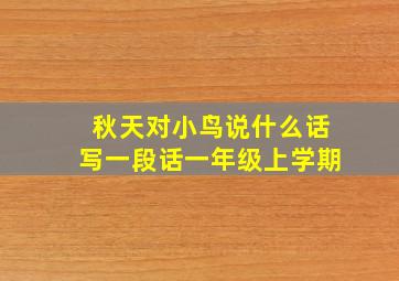 秋天对小鸟说什么话写一段话一年级上学期