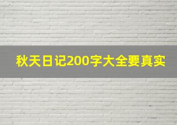 秋天日记200字大全要真实