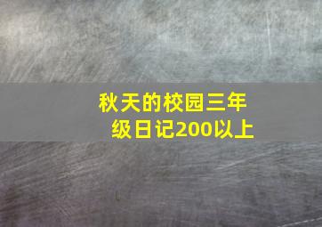 秋天的校园三年级日记200以上