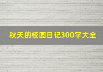 秋天的校园日记300字大全