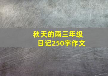 秋天的雨三年级日记250字作文