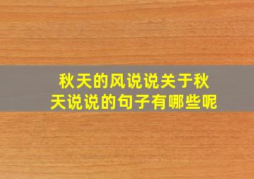 秋天的风说说关于秋天说说的句子有哪些呢