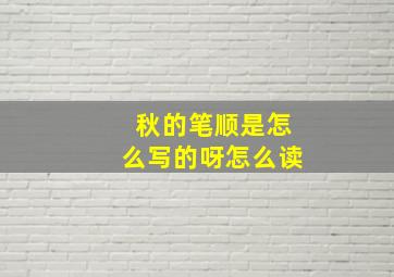 秋的笔顺是怎么写的呀怎么读