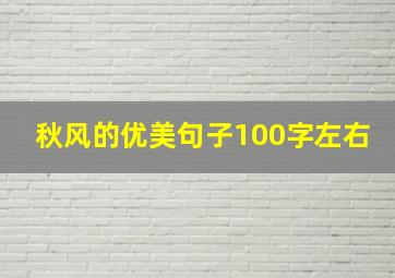 秋风的优美句子100字左右