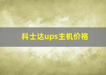 科士达ups主机价格