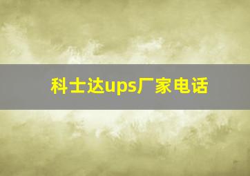 科士达ups厂家电话