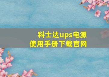 科士达ups电源使用手册下载官网