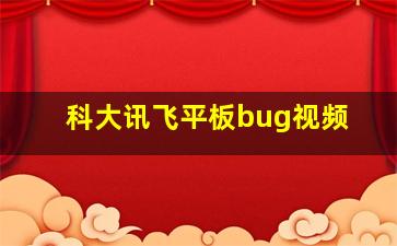 科大讯飞平板bug视频