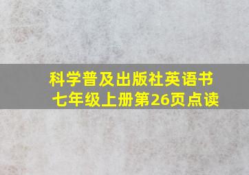 科学普及出版社英语书七年级上册第26页点读