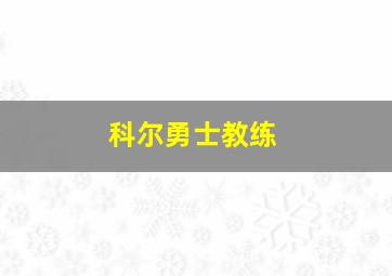 科尔勇士教练